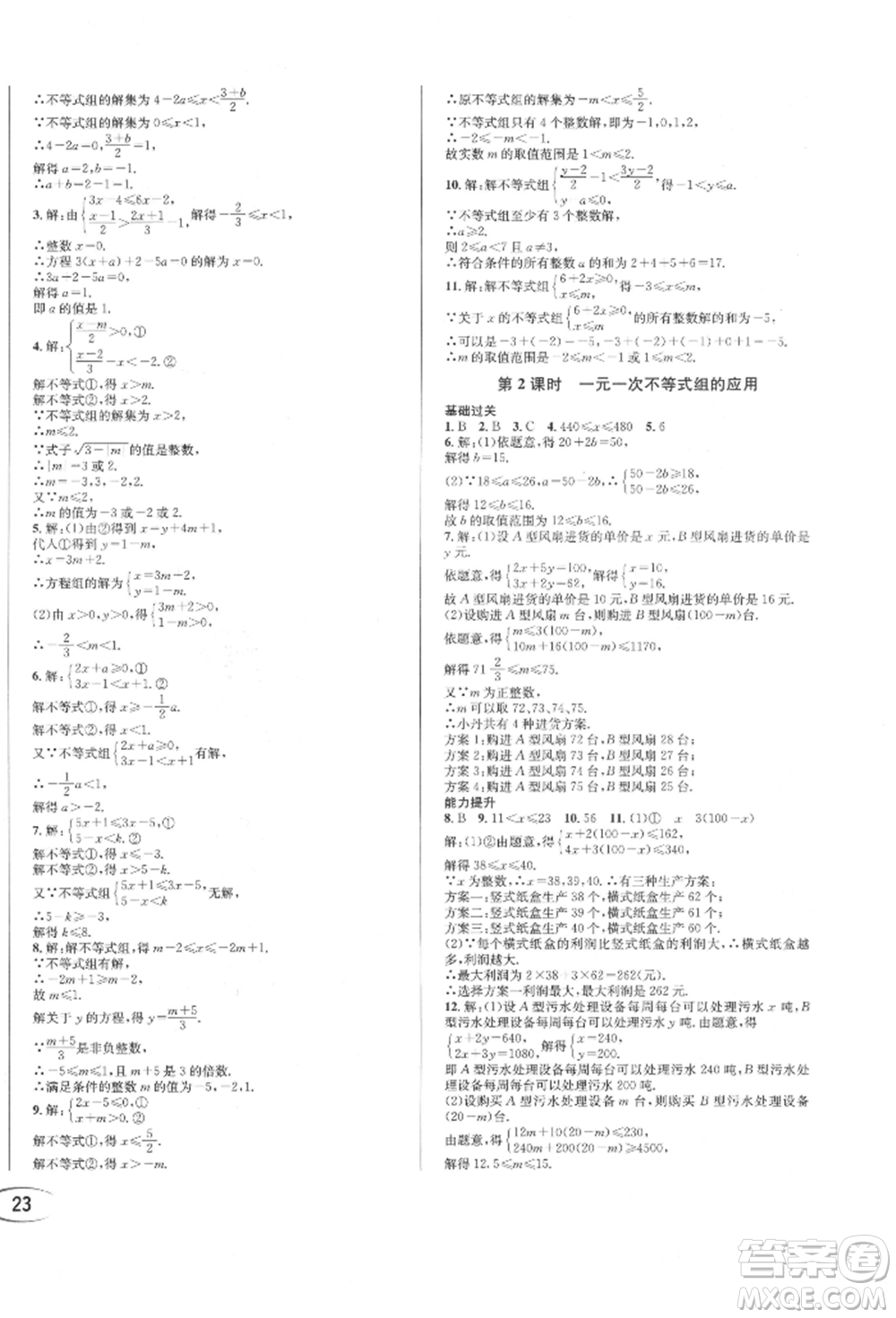 南方出版社2022全解全習七年級下冊數(shù)學華師大版參考答案