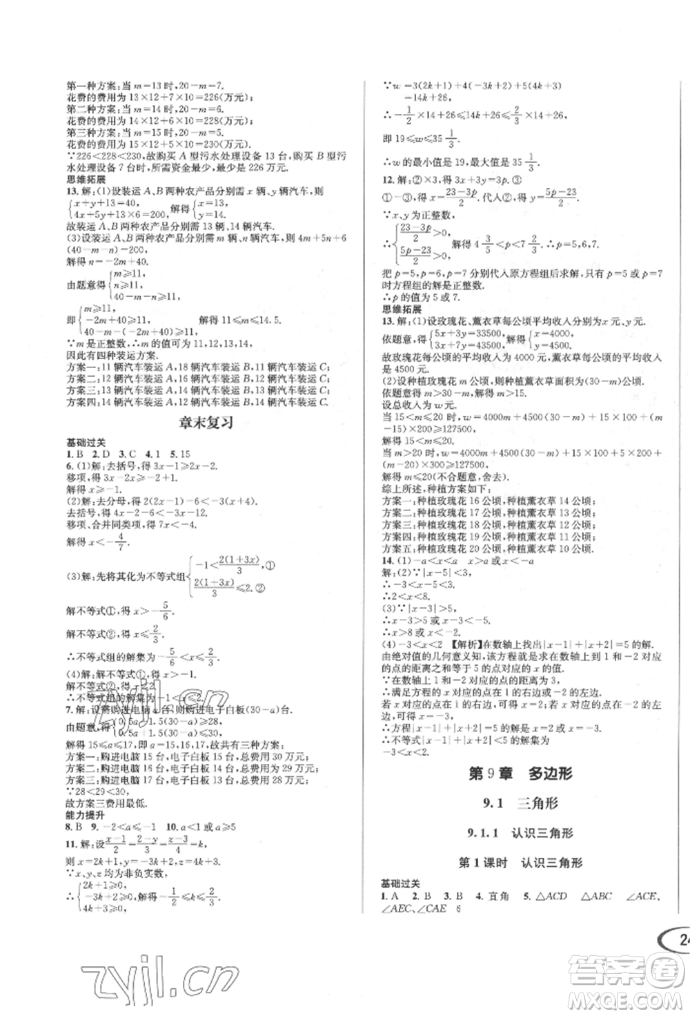 南方出版社2022全解全習七年級下冊數(shù)學華師大版參考答案