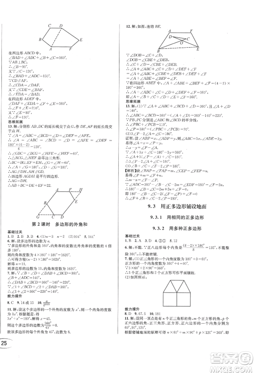 南方出版社2022全解全習七年級下冊數(shù)學華師大版參考答案