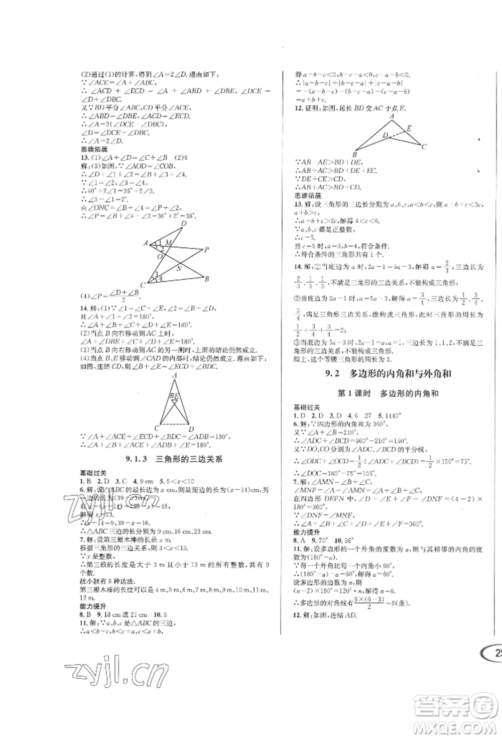 南方出版社2022全解全習七年級下冊數(shù)學華師大版參考答案