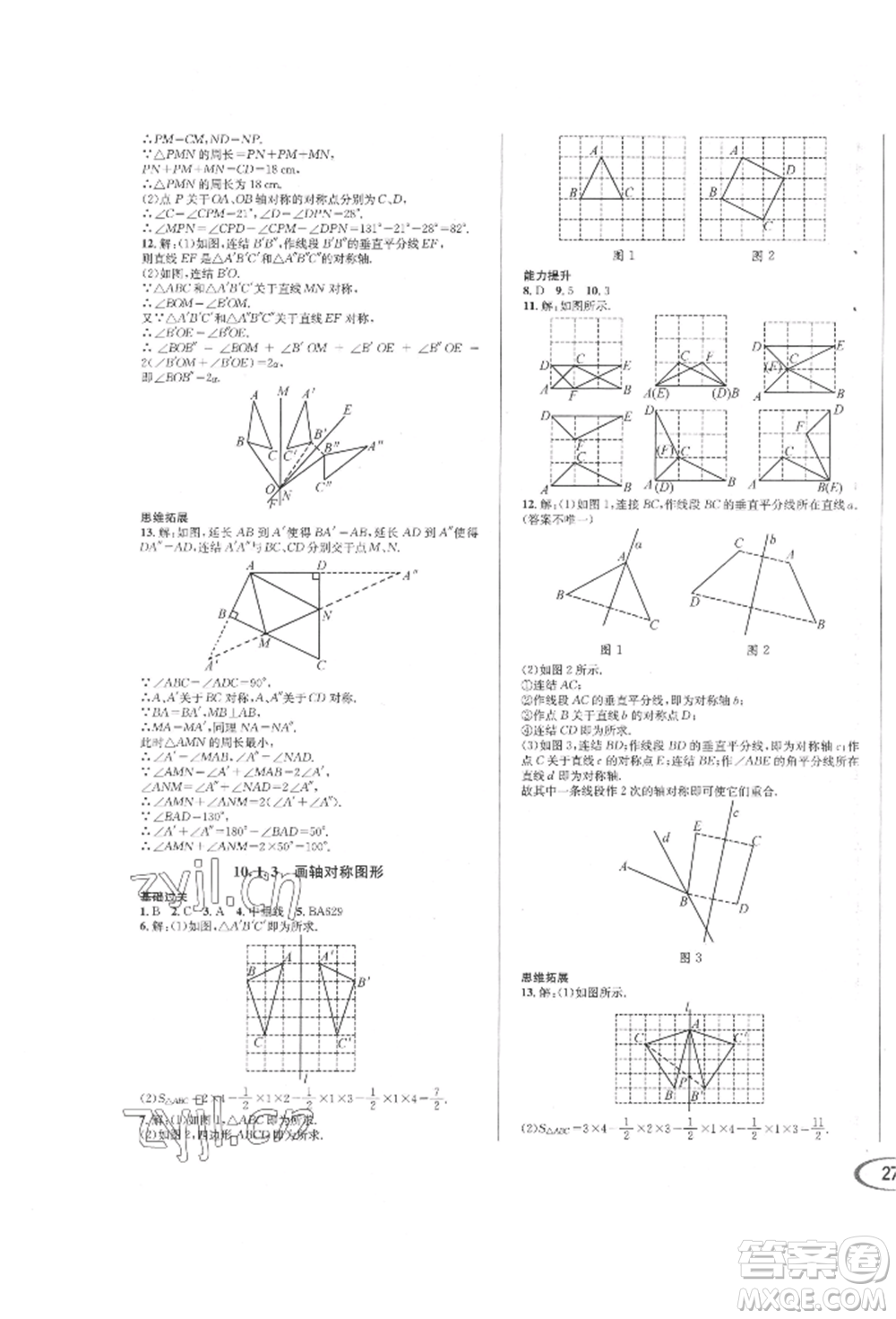 南方出版社2022全解全習七年級下冊數(shù)學華師大版參考答案