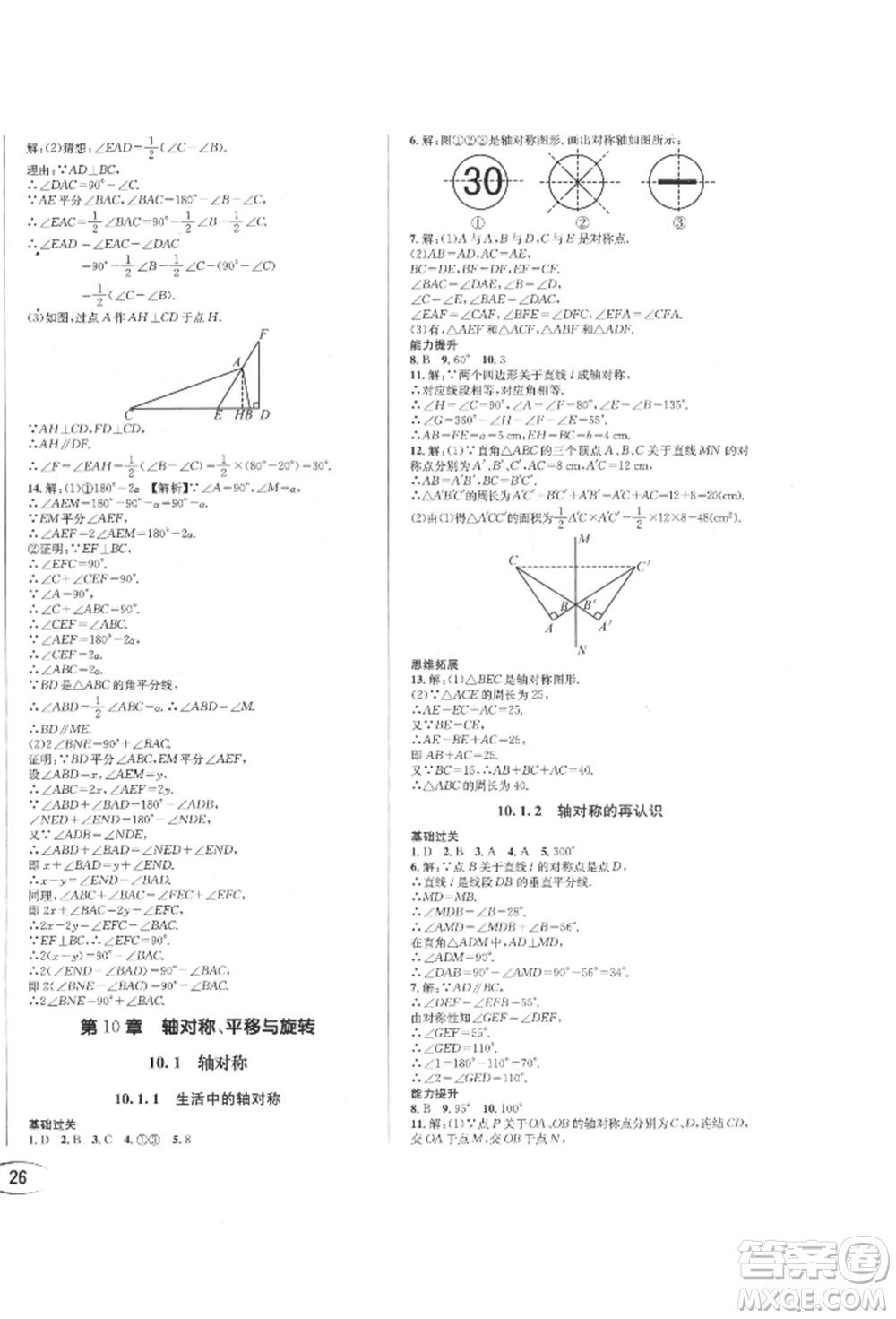 南方出版社2022全解全習七年級下冊數(shù)學華師大版參考答案