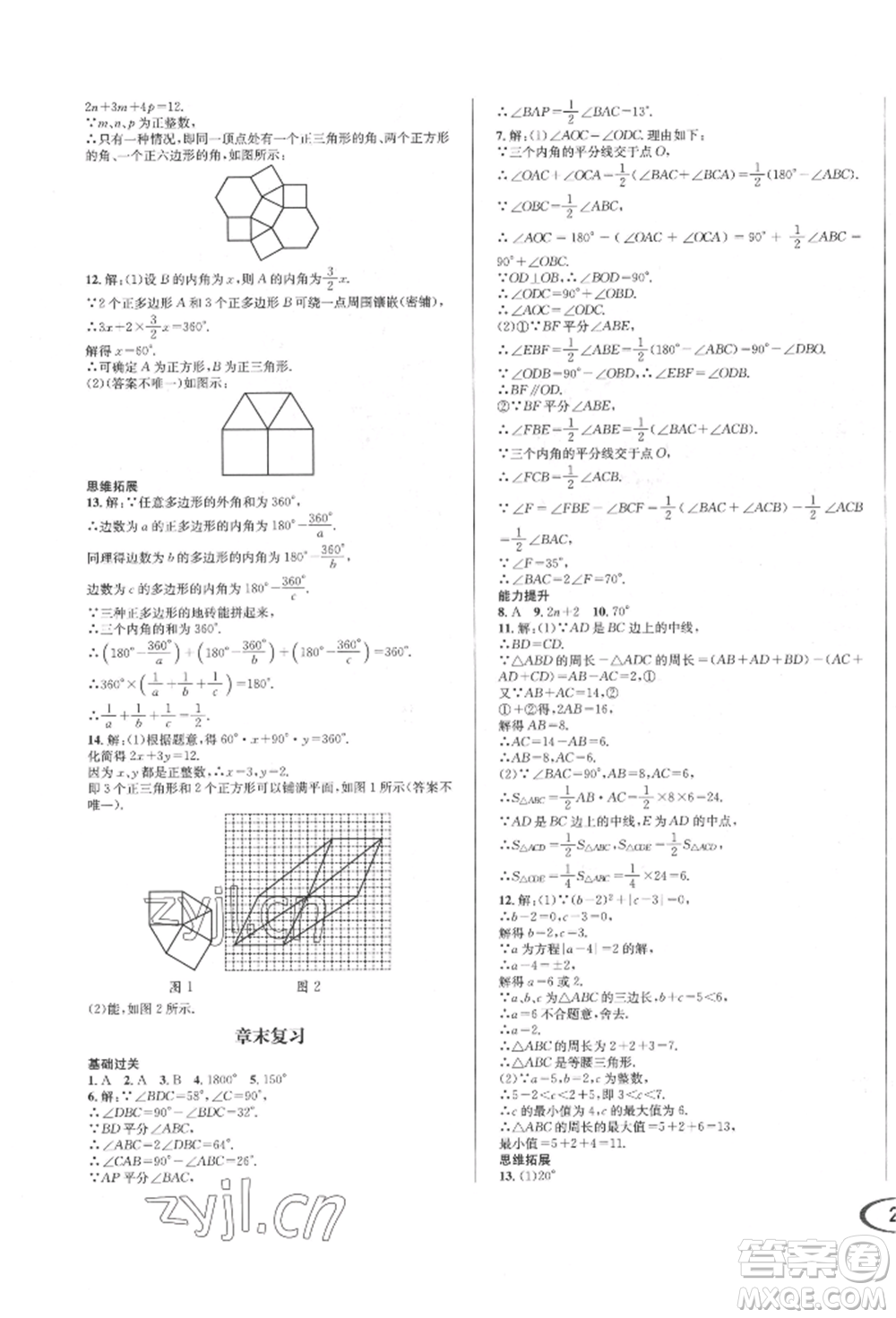 南方出版社2022全解全習七年級下冊數(shù)學華師大版參考答案