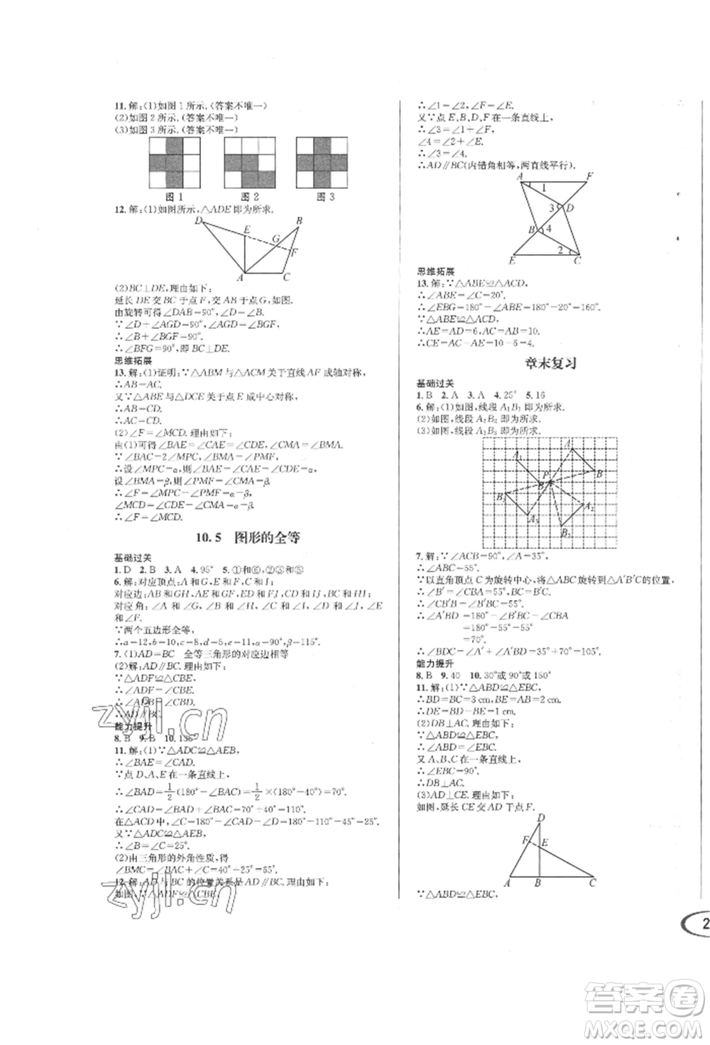 南方出版社2022全解全習七年級下冊數(shù)學華師大版參考答案