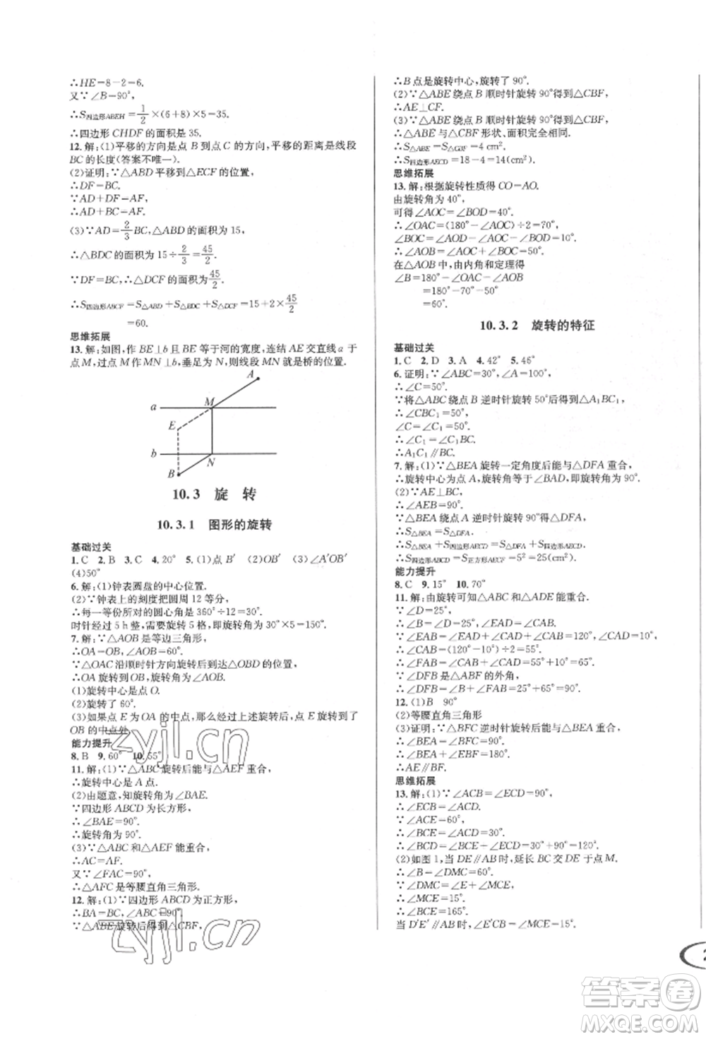 南方出版社2022全解全習七年級下冊數(shù)學華師大版參考答案