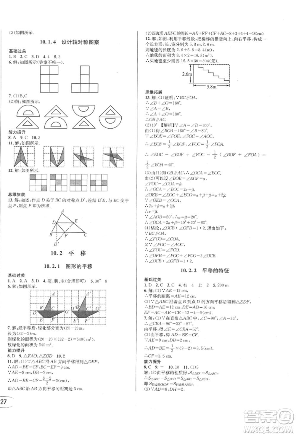 南方出版社2022全解全習七年級下冊數(shù)學華師大版參考答案