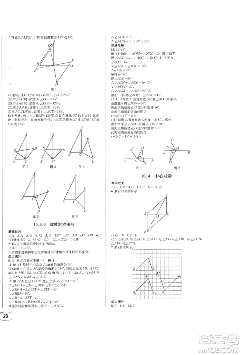 南方出版社2022全解全習七年級下冊數(shù)學華師大版參考答案