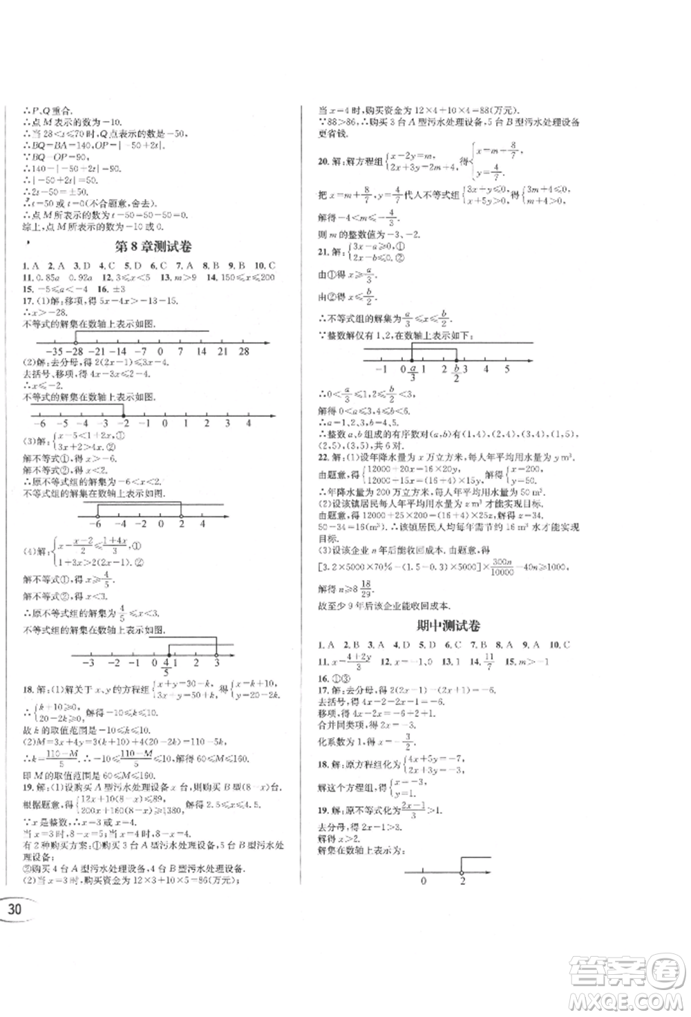 南方出版社2022全解全習七年級下冊數(shù)學華師大版參考答案