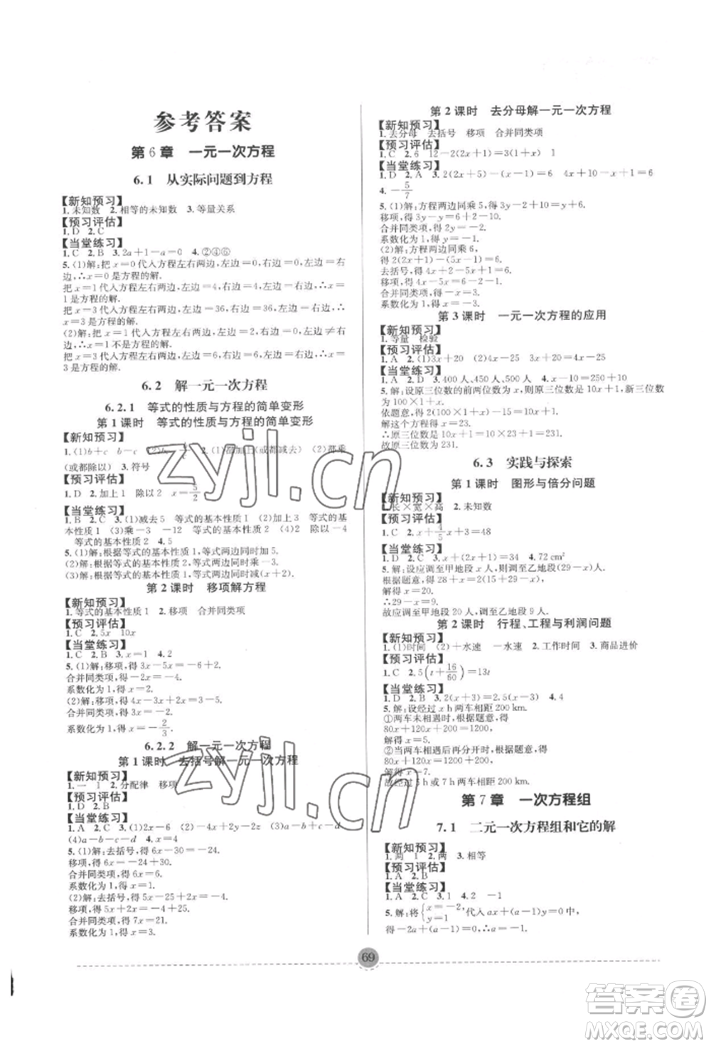 南方出版社2022全解全習七年級下冊數(shù)學華師大版參考答案