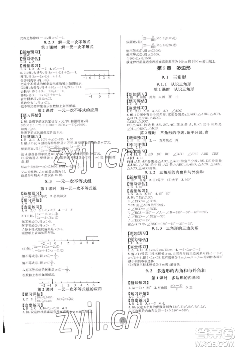 南方出版社2022全解全習七年級下冊數(shù)學華師大版參考答案