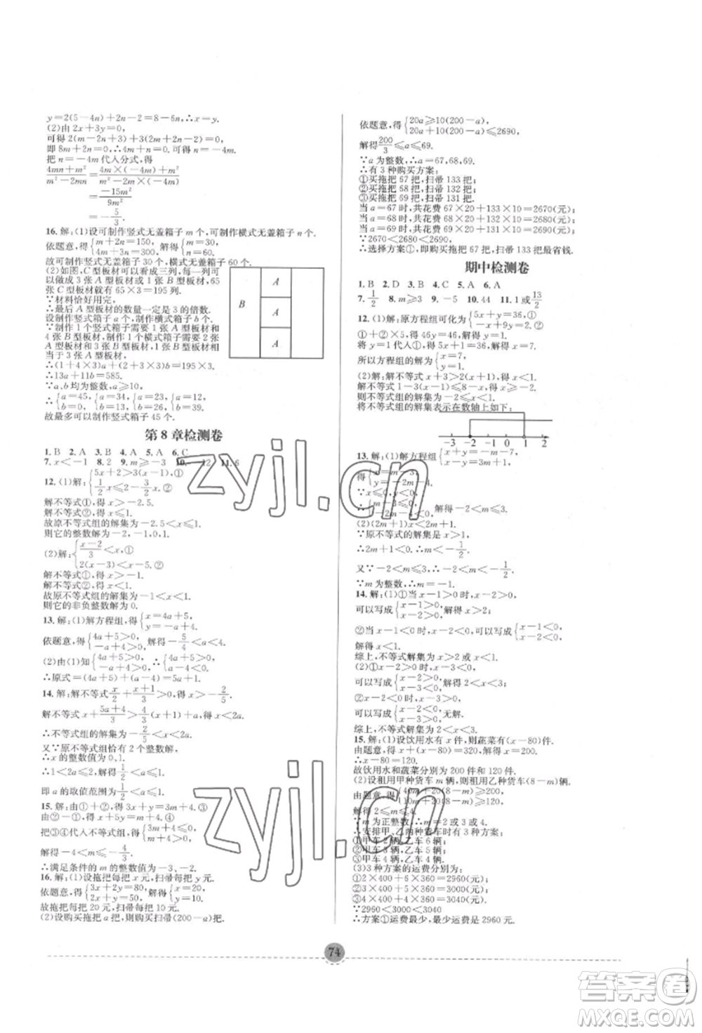 南方出版社2022全解全習七年級下冊數(shù)學華師大版參考答案