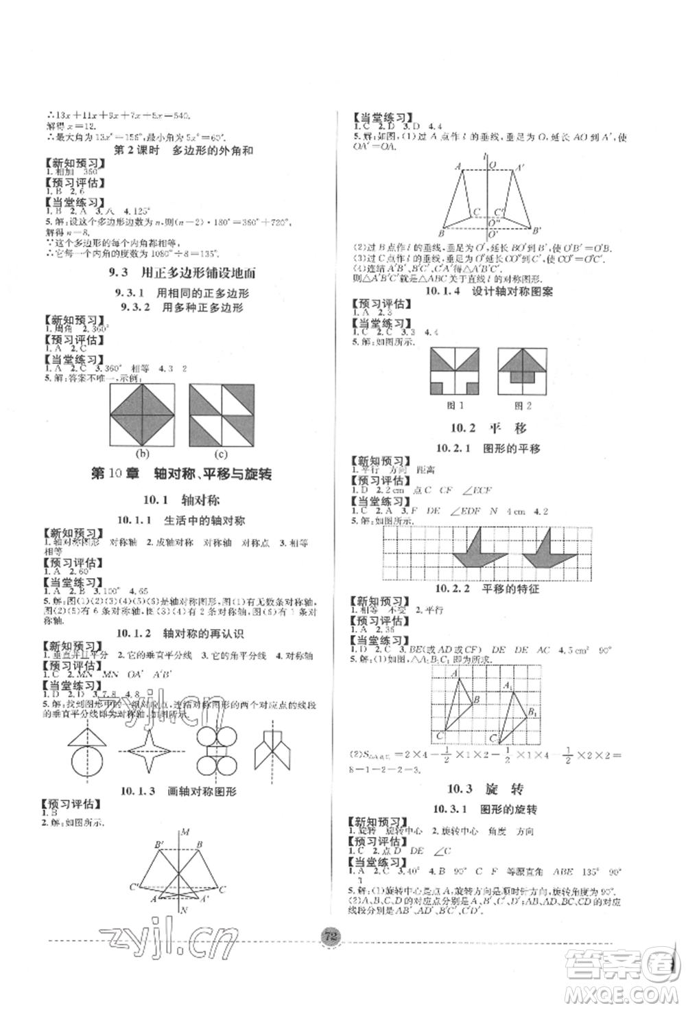 南方出版社2022全解全習七年級下冊數(shù)學華師大版參考答案