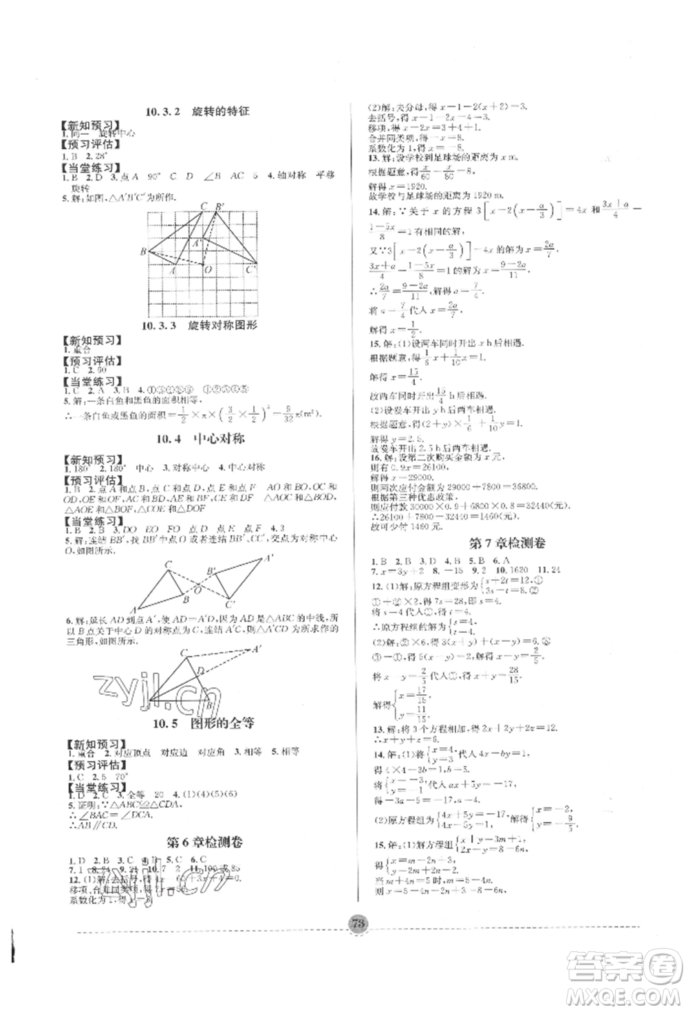 南方出版社2022全解全習七年級下冊數(shù)學華師大版參考答案