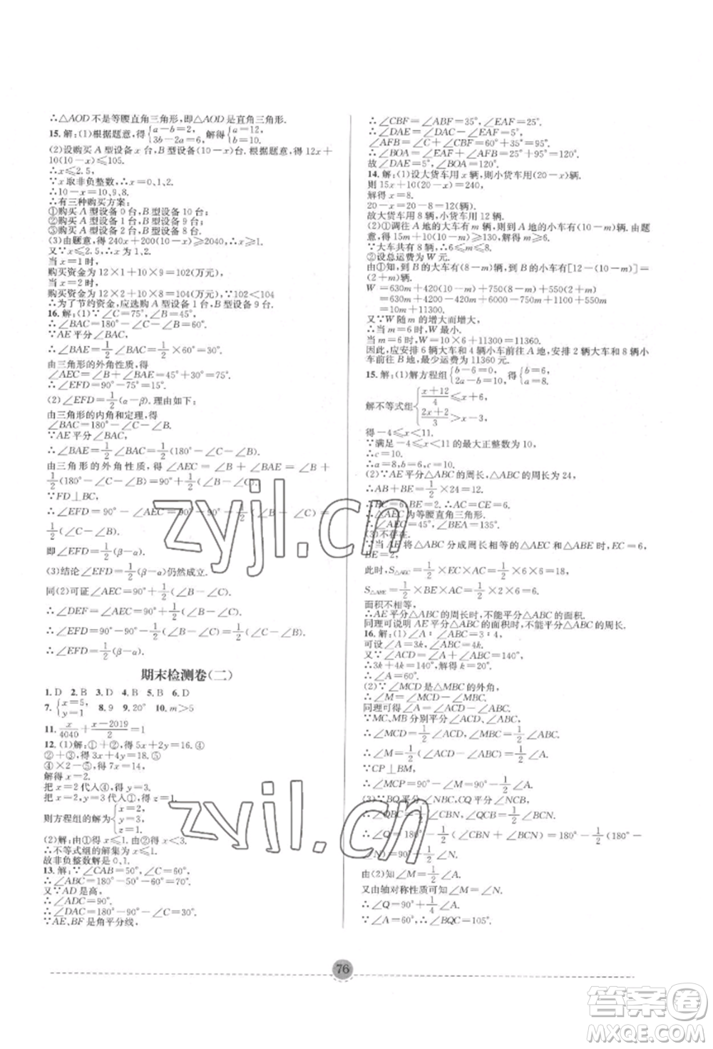 南方出版社2022全解全習七年級下冊數(shù)學華師大版參考答案