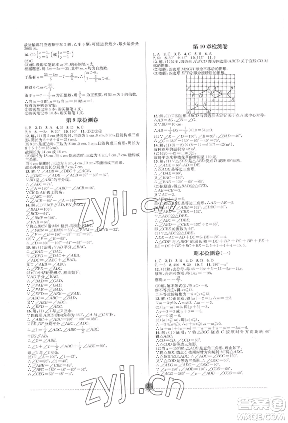 南方出版社2022全解全習七年級下冊數(shù)學華師大版參考答案