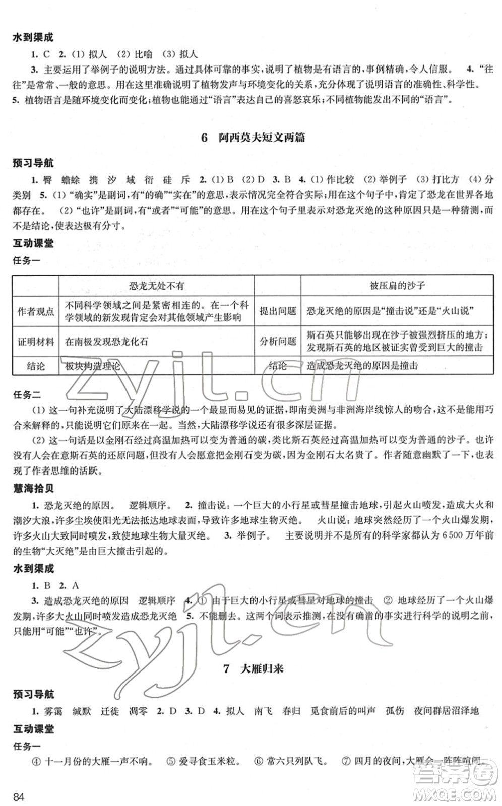 江蘇鳳凰教育出版社2022鳳凰數(shù)字化導(dǎo)學(xué)稿八年級(jí)語文下冊(cè)統(tǒng)編版答案