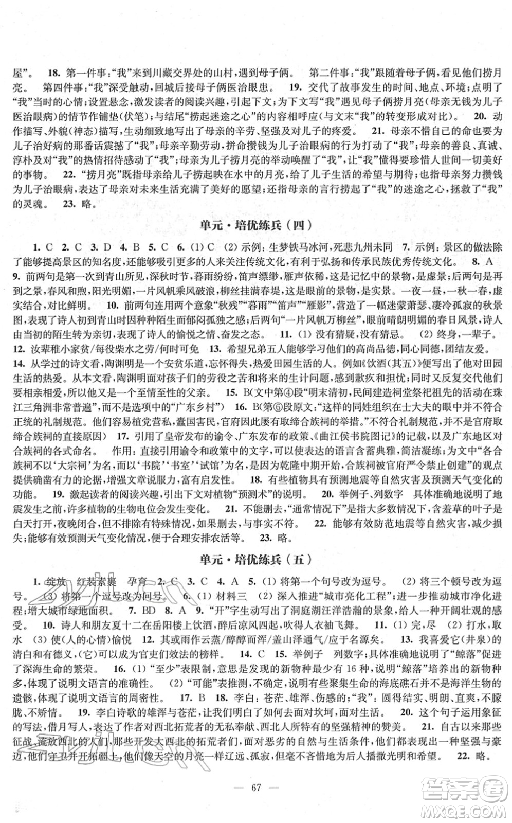 江蘇鳳凰教育出版社2022鳳凰數(shù)字化導(dǎo)學(xué)稿八年級(jí)語文下冊(cè)統(tǒng)編版答案