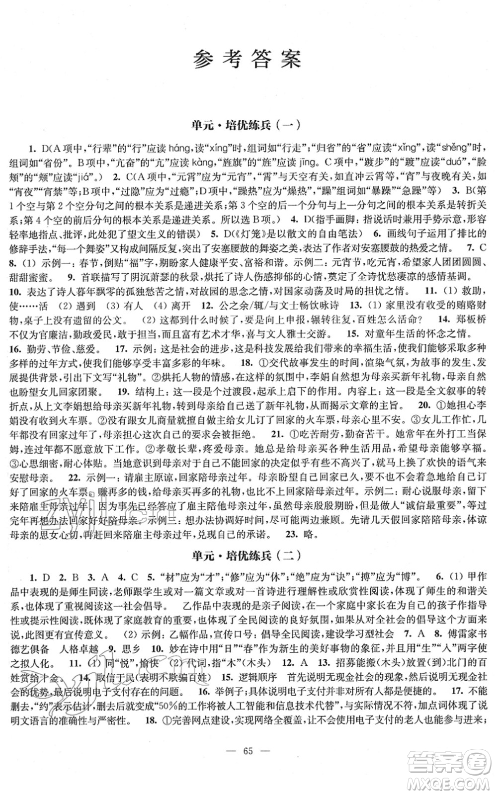 江蘇鳳凰教育出版社2022鳳凰數(shù)字化導(dǎo)學(xué)稿八年級(jí)語文下冊(cè)統(tǒng)編版答案