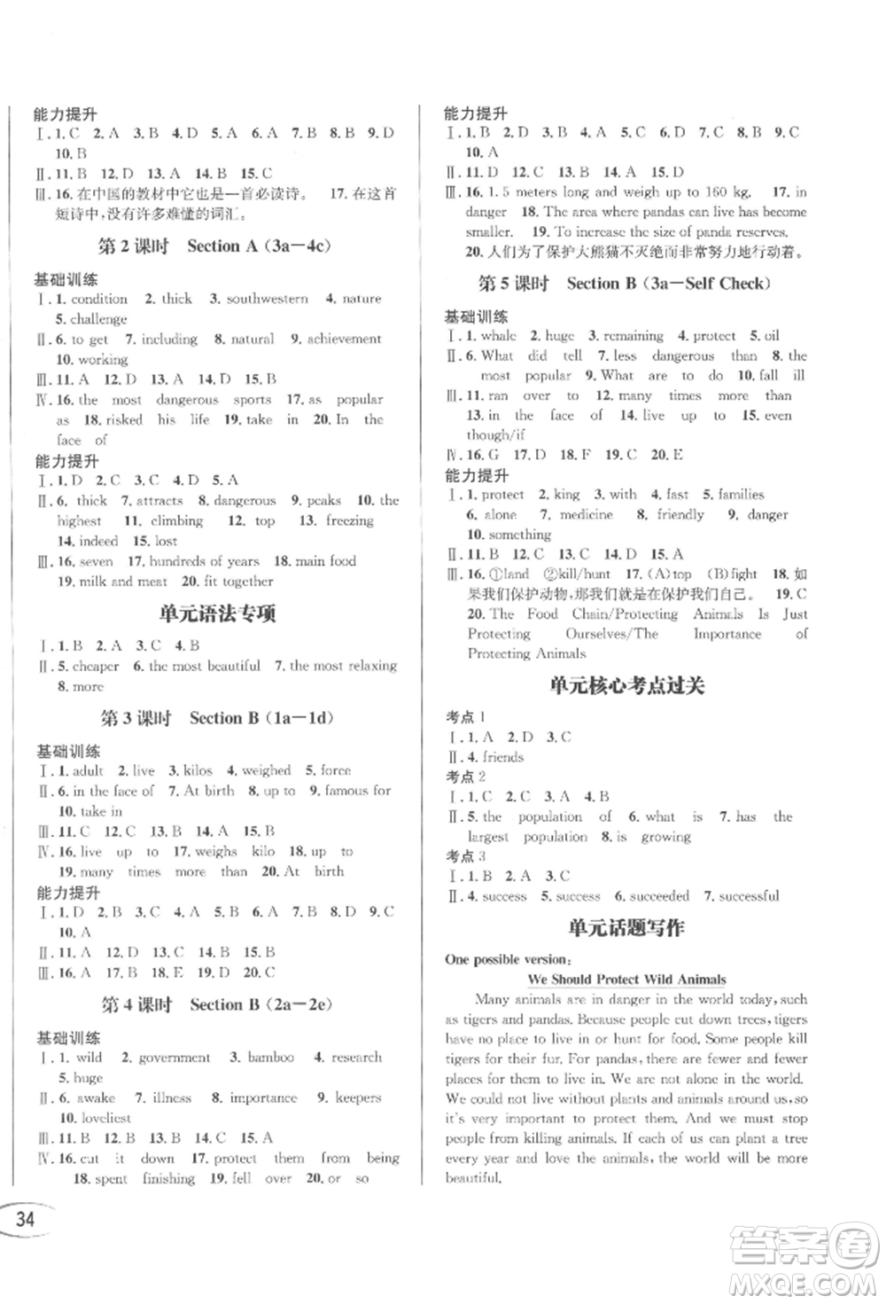 南方出版社2022全解全習(xí)八年級下冊英語人教版參考答案