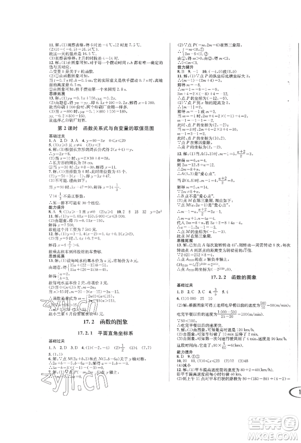 南方出版社2022全解全習八年級下冊數(shù)學華師大版參考答案