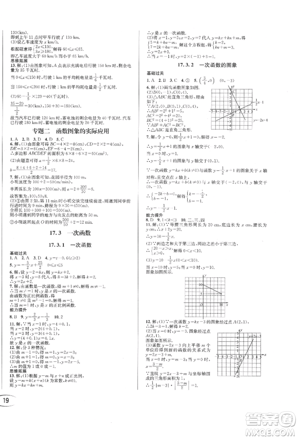 南方出版社2022全解全習八年級下冊數(shù)學華師大版參考答案