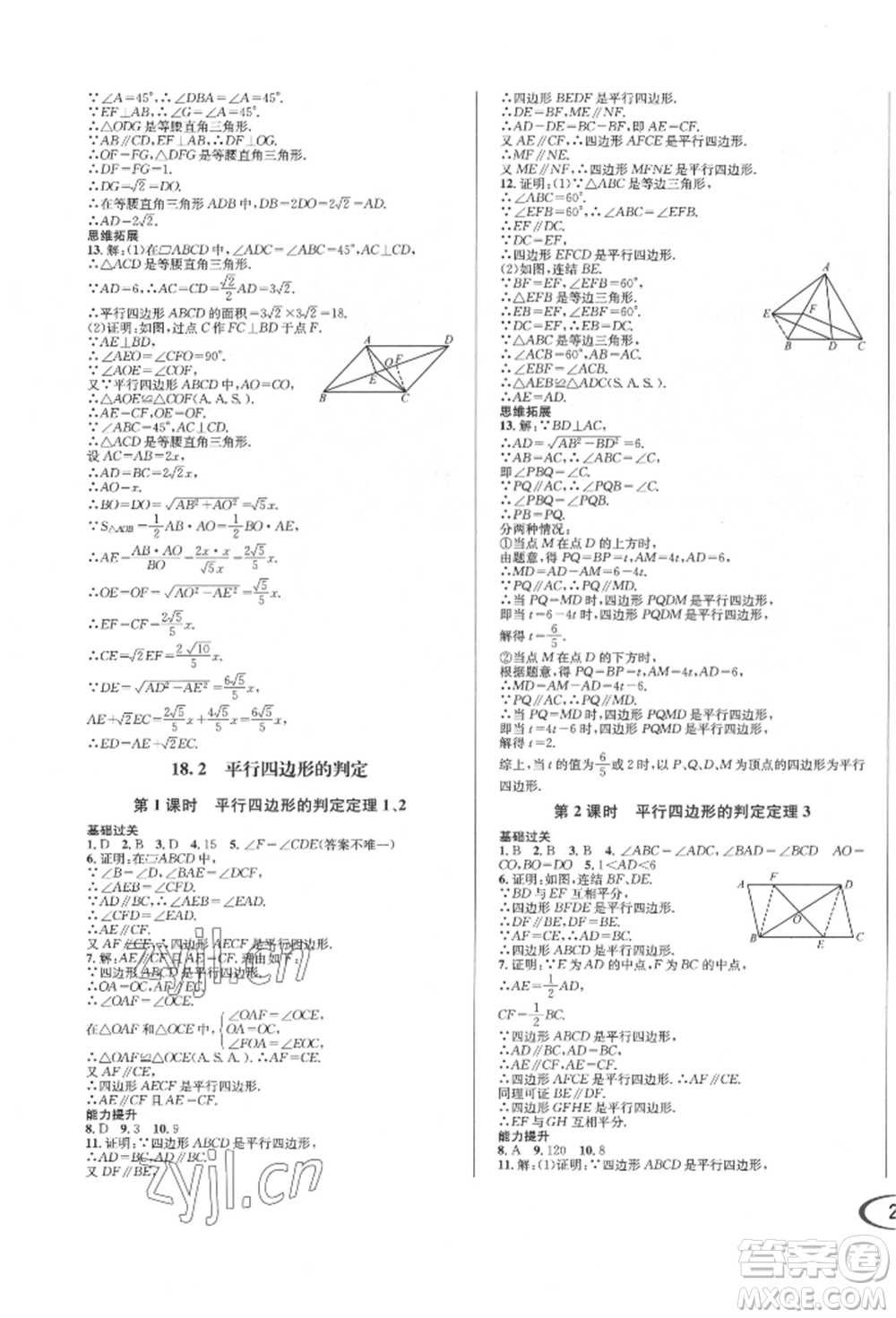 南方出版社2022全解全習八年級下冊數(shù)學華師大版參考答案