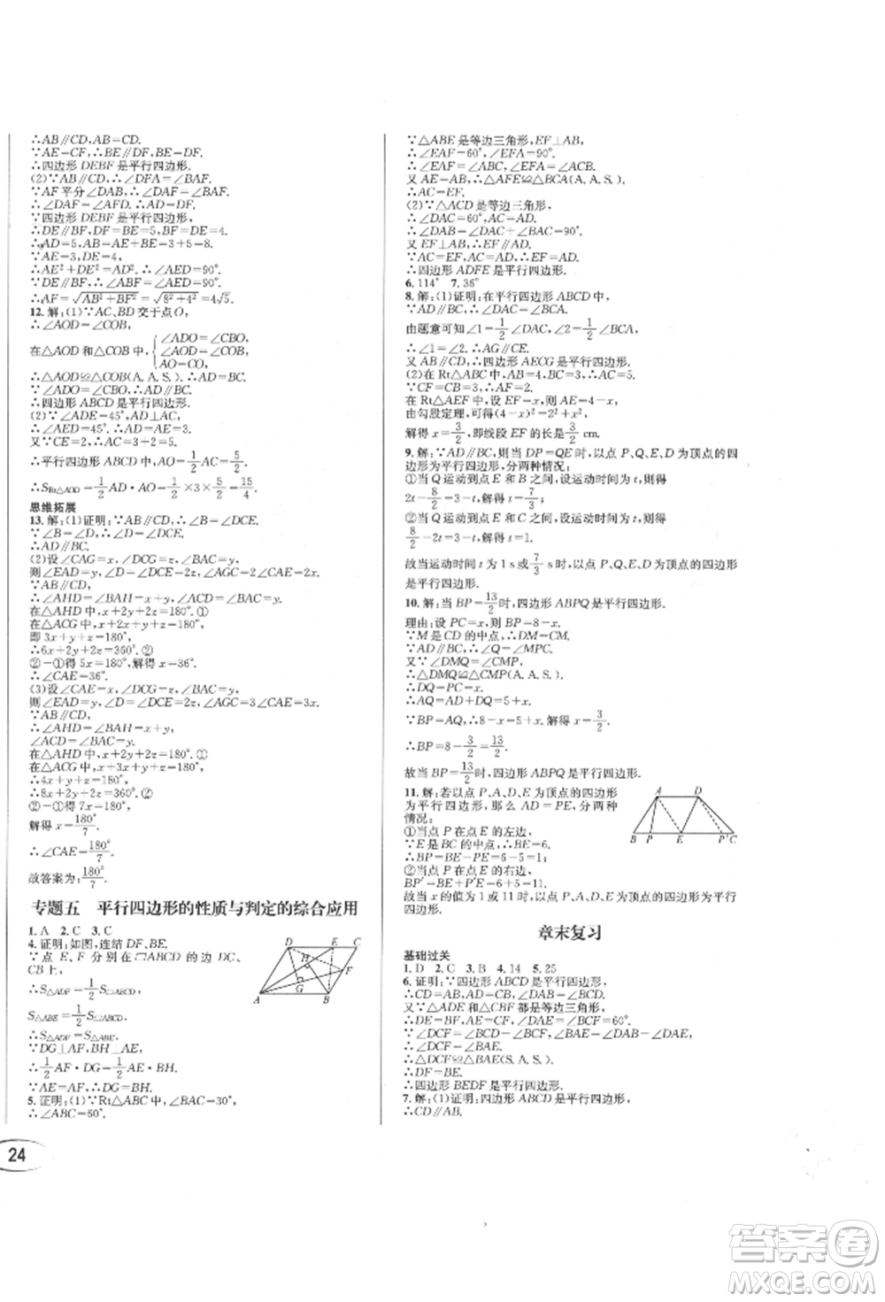 南方出版社2022全解全習八年級下冊數(shù)學華師大版參考答案