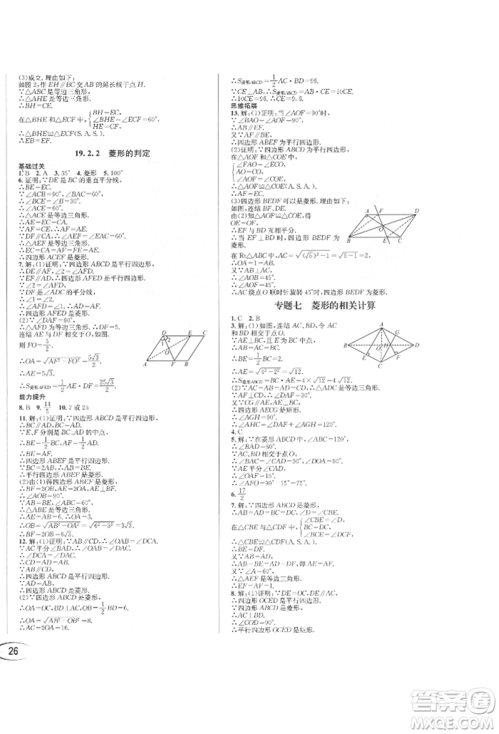 南方出版社2022全解全習八年級下冊數(shù)學華師大版參考答案