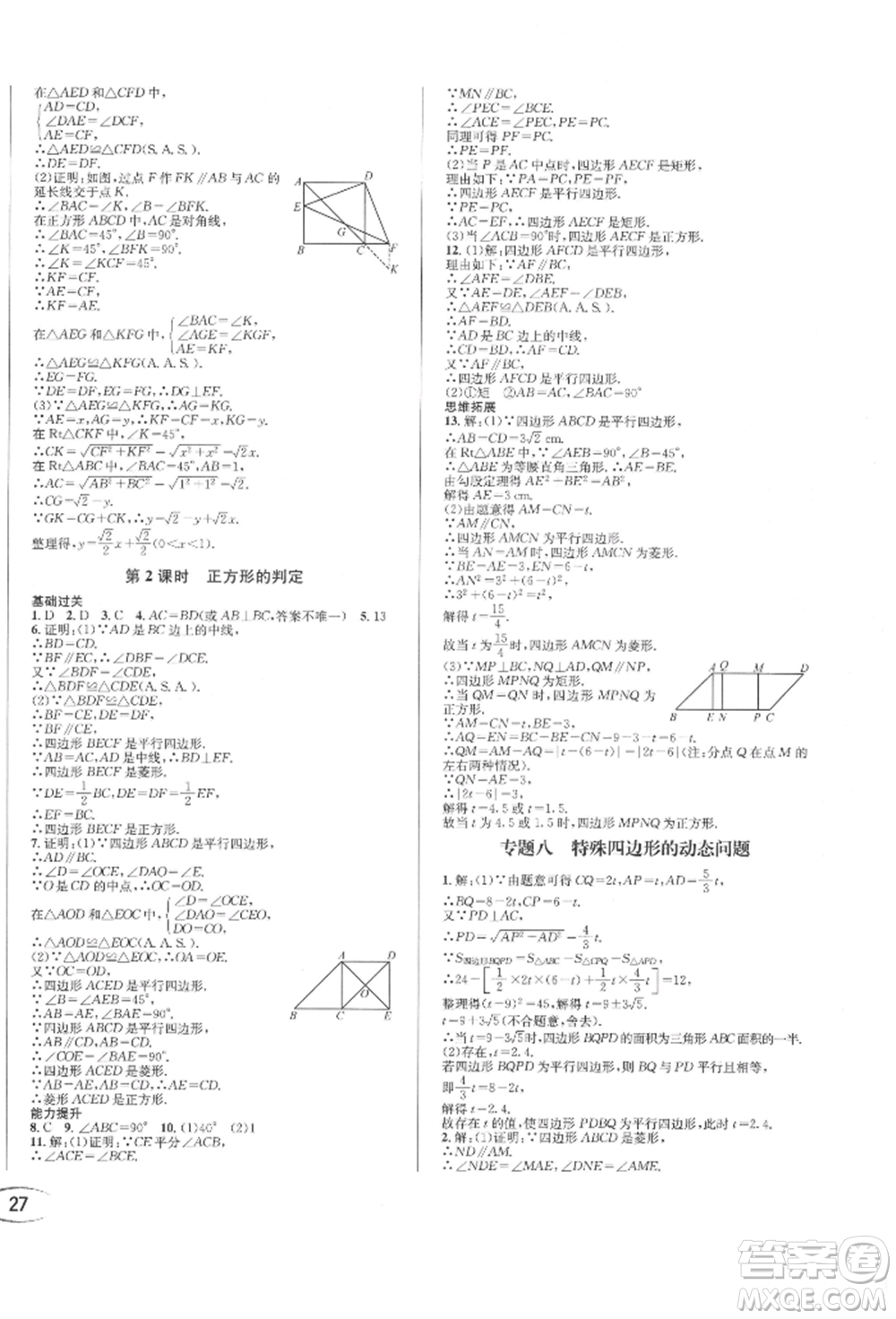 南方出版社2022全解全習八年級下冊數(shù)學華師大版參考答案