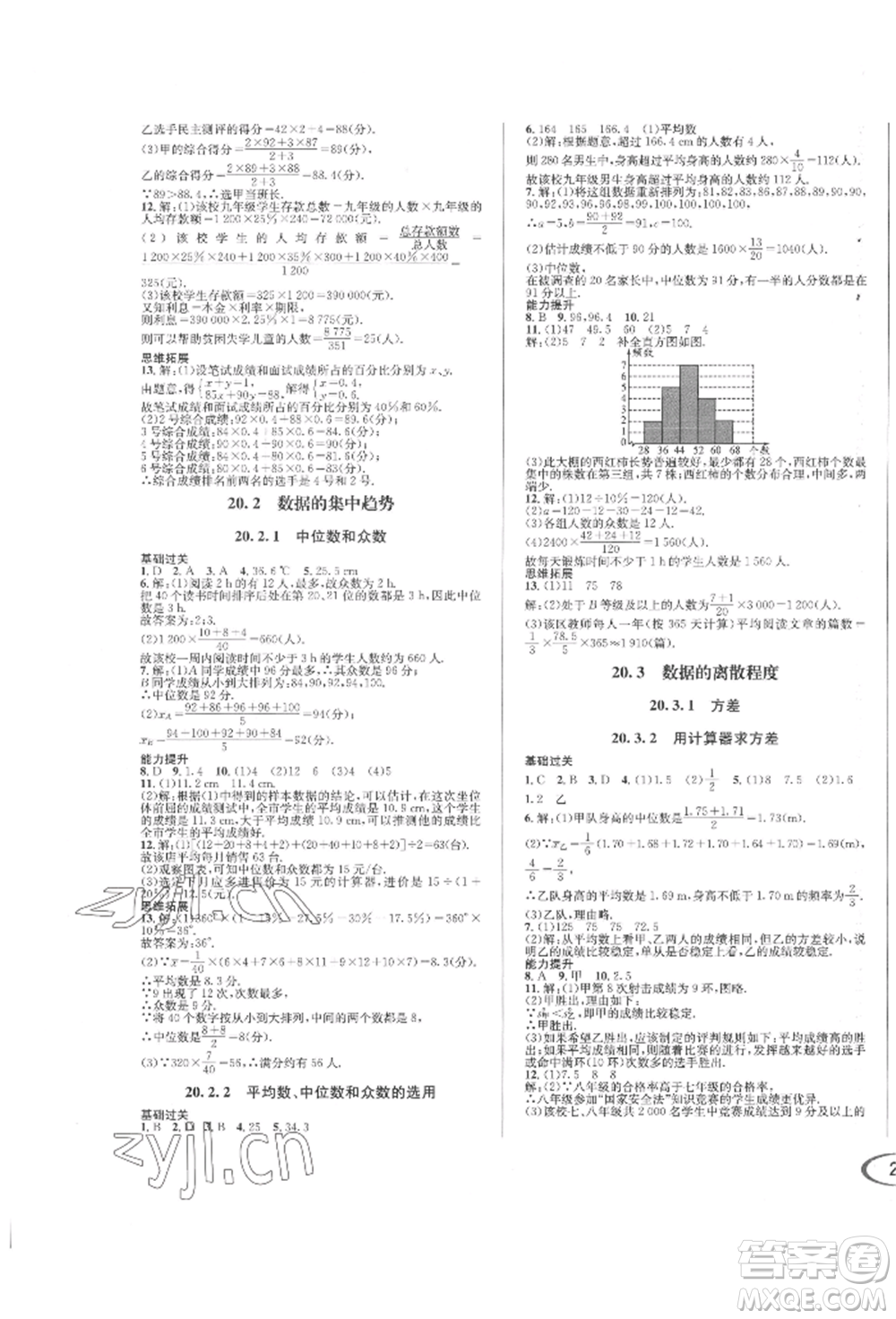 南方出版社2022全解全習八年級下冊數(shù)學華師大版參考答案