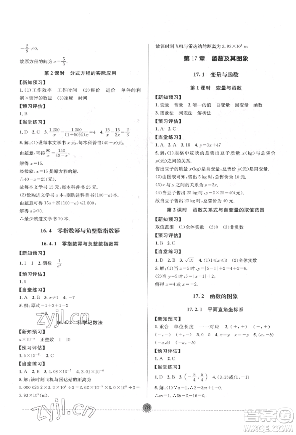 南方出版社2022全解全習八年級下冊數(shù)學華師大版參考答案