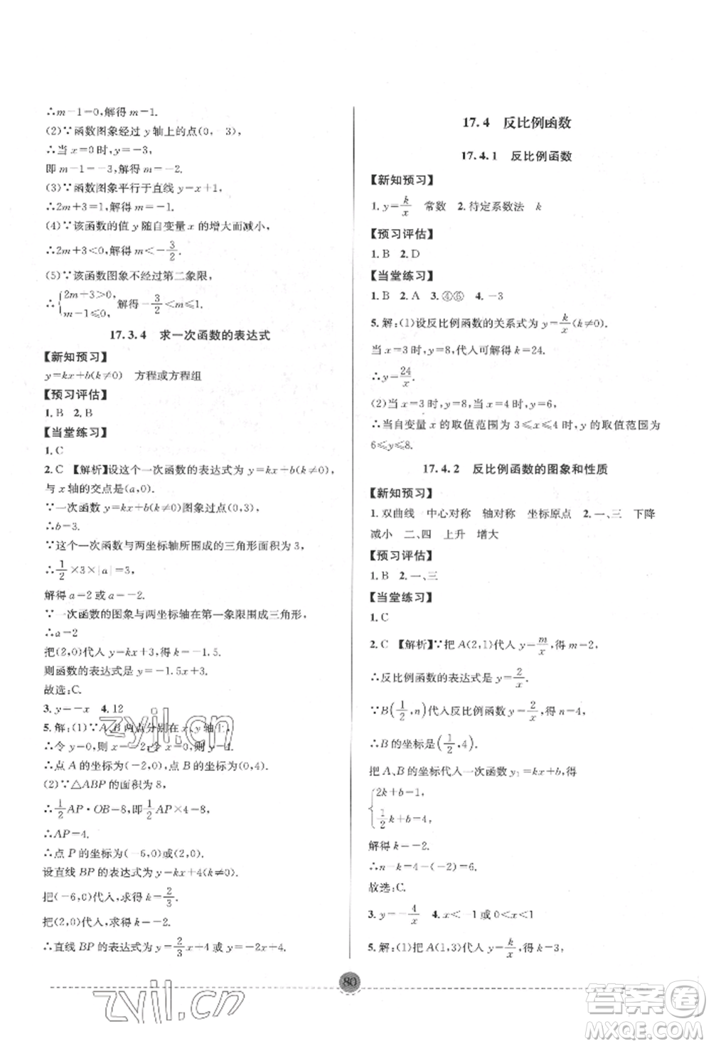 南方出版社2022全解全習八年級下冊數(shù)學華師大版參考答案