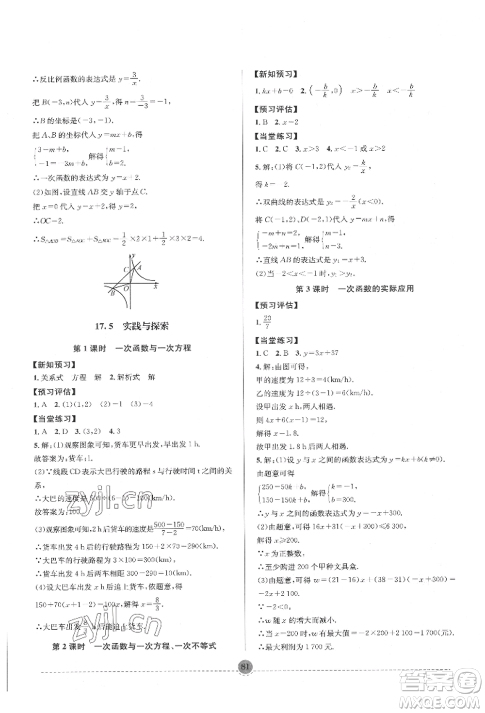 南方出版社2022全解全習八年級下冊數(shù)學華師大版參考答案