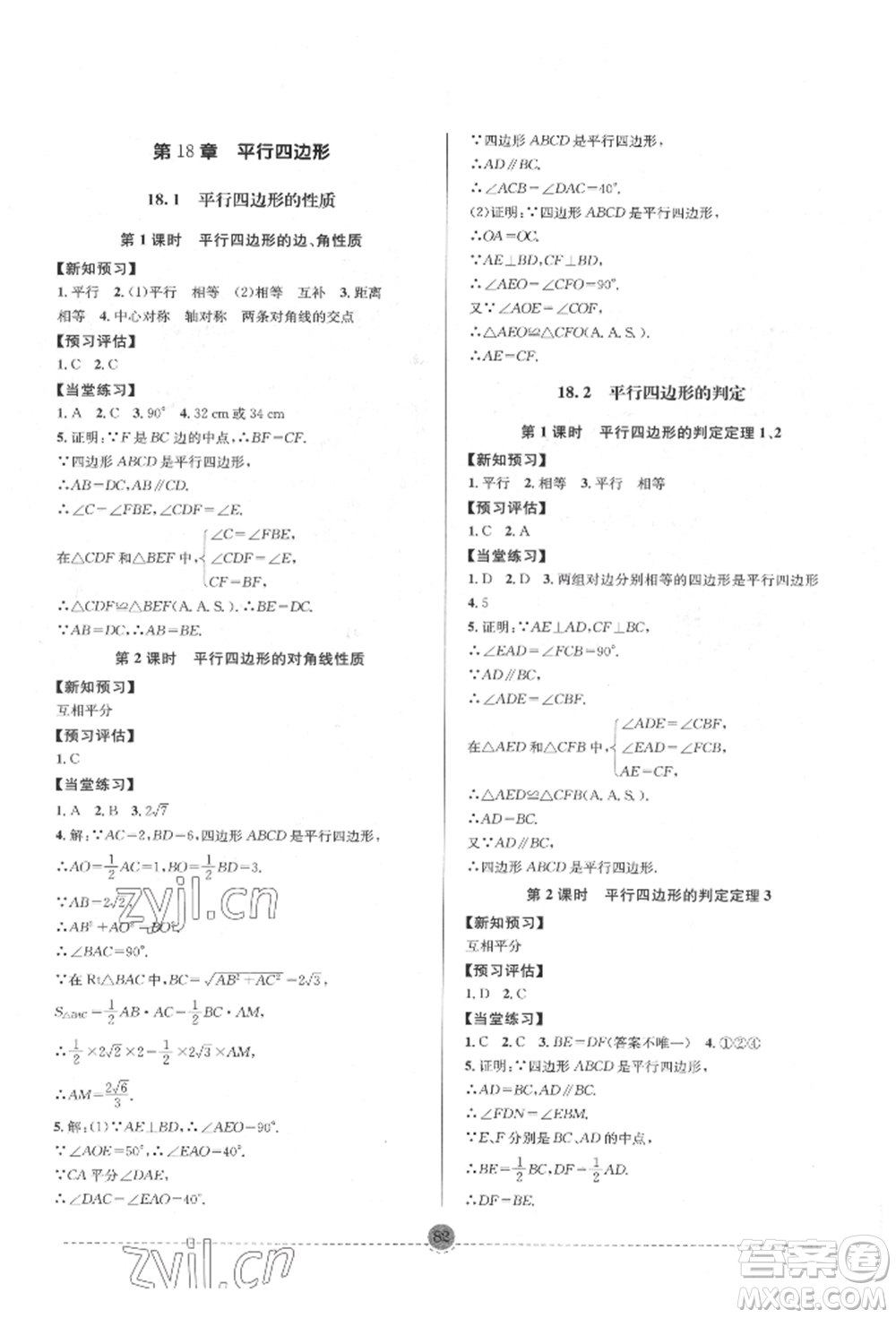 南方出版社2022全解全習八年級下冊數(shù)學華師大版參考答案