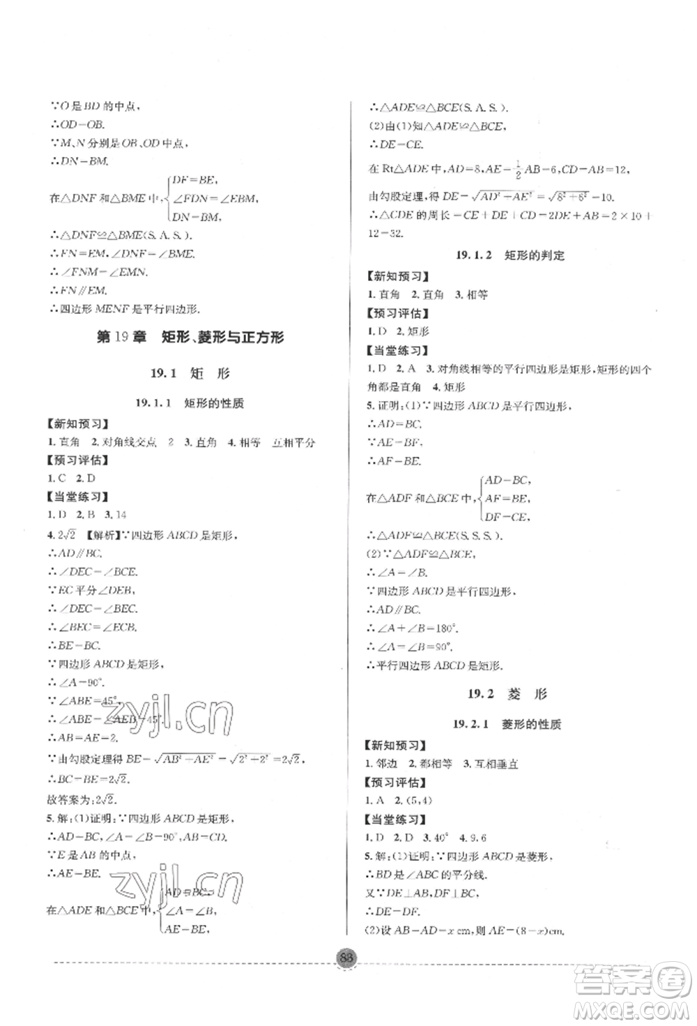 南方出版社2022全解全習八年級下冊數(shù)學華師大版參考答案