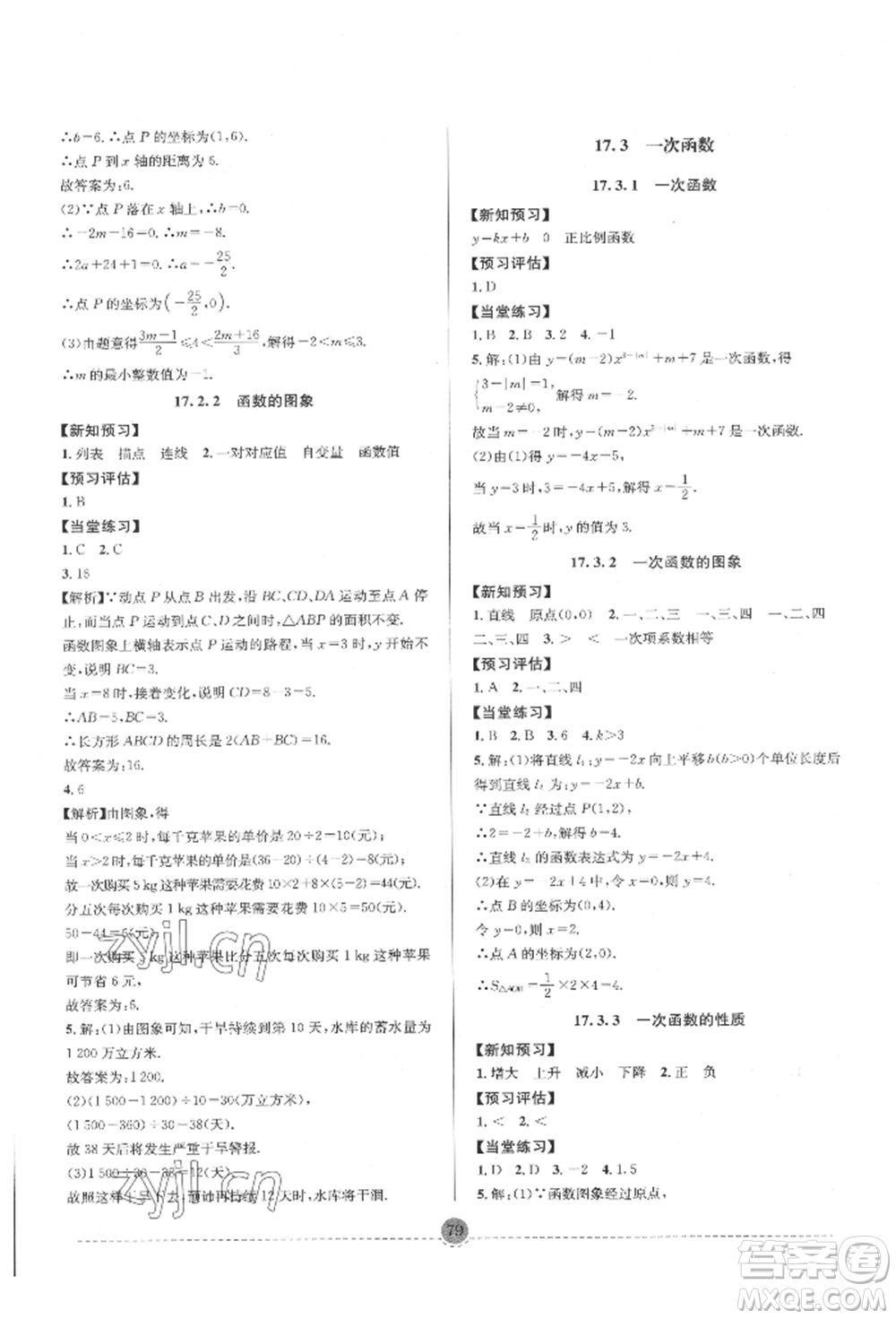 南方出版社2022全解全習八年級下冊數(shù)學華師大版參考答案