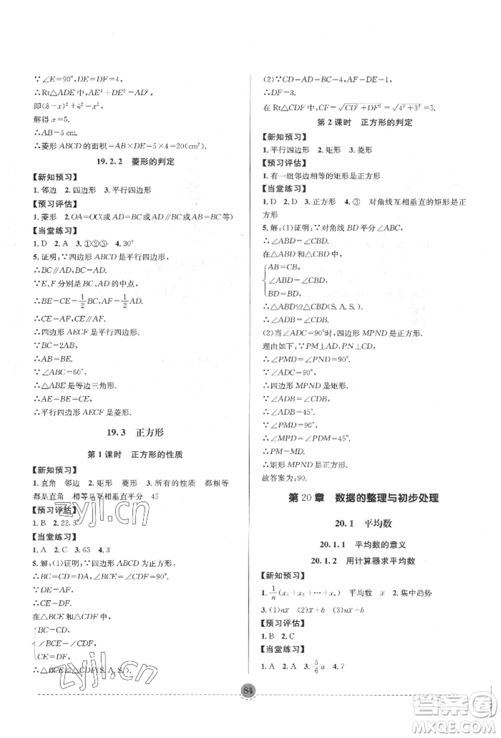 南方出版社2022全解全習八年級下冊數(shù)學華師大版參考答案