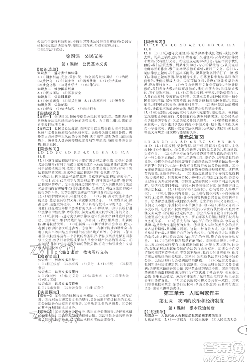 南方出版社2022全解全習(xí)八年級下冊道德與法治人教版參考答案