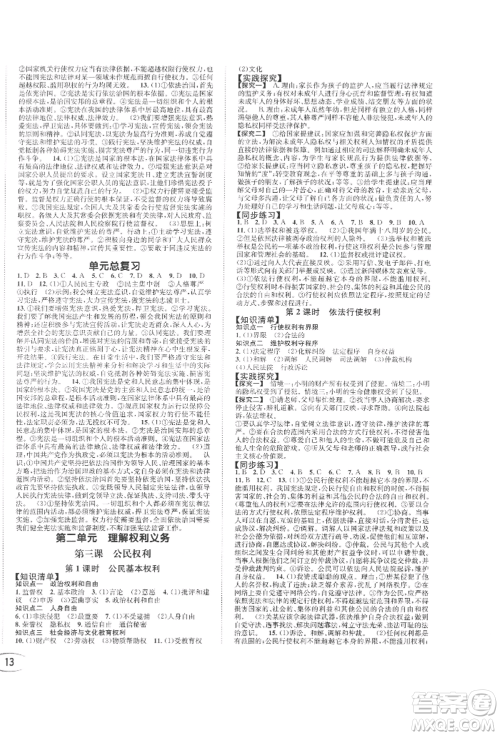 南方出版社2022全解全習(xí)八年級下冊道德與法治人教版參考答案