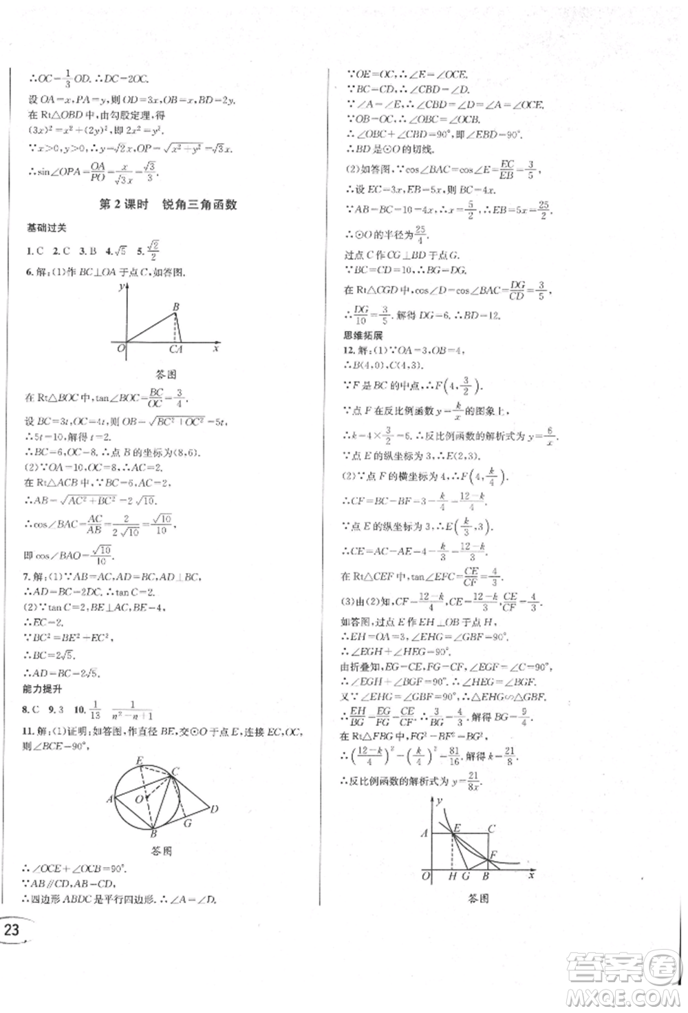 南方出版社2022全解全習(xí)九年級下冊數(shù)學(xué)人教版參考答案