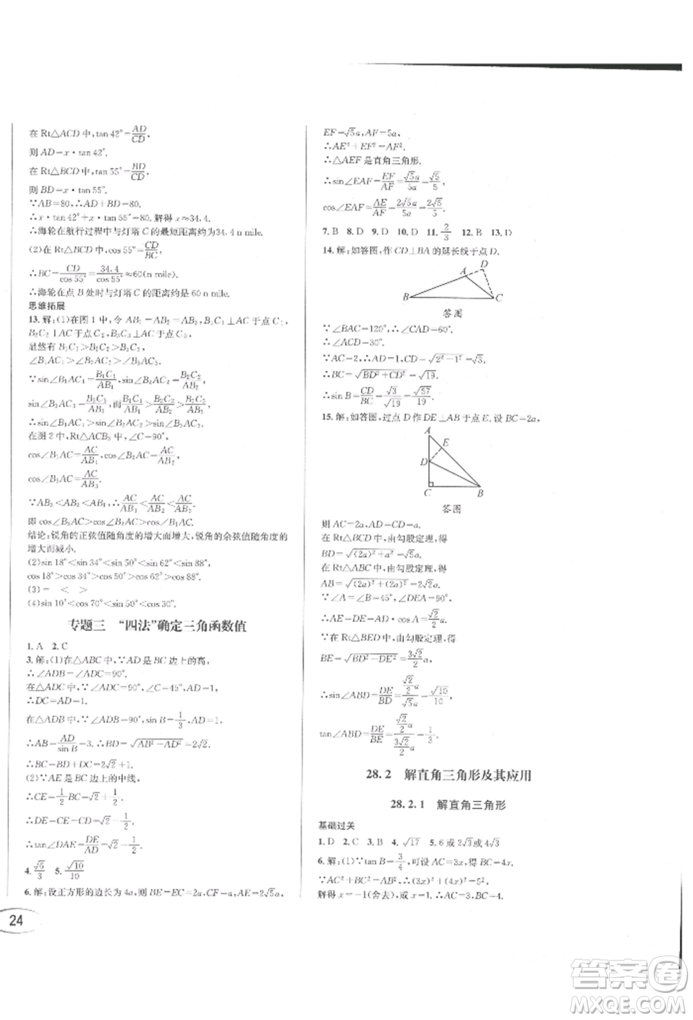 南方出版社2022全解全習(xí)九年級下冊數(shù)學(xué)人教版參考答案