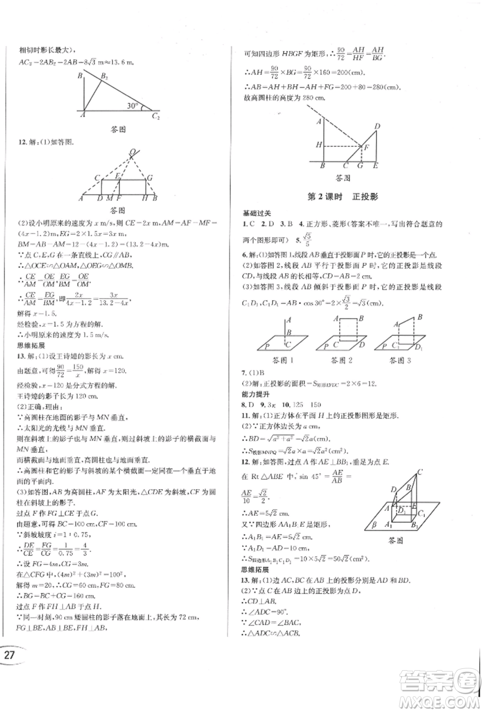 南方出版社2022全解全習(xí)九年級下冊數(shù)學(xué)人教版參考答案