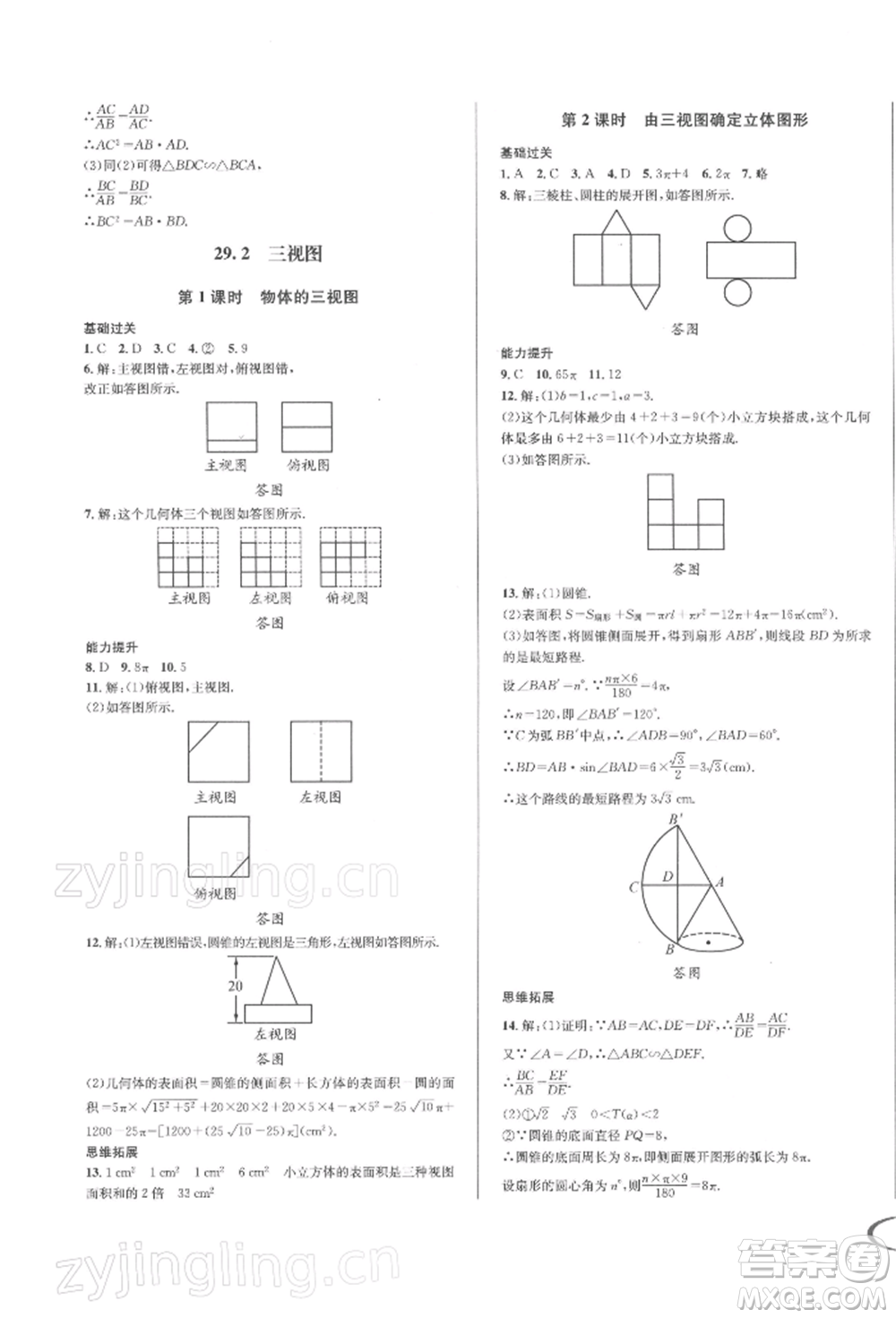 南方出版社2022全解全習(xí)九年級下冊數(shù)學(xué)人教版參考答案