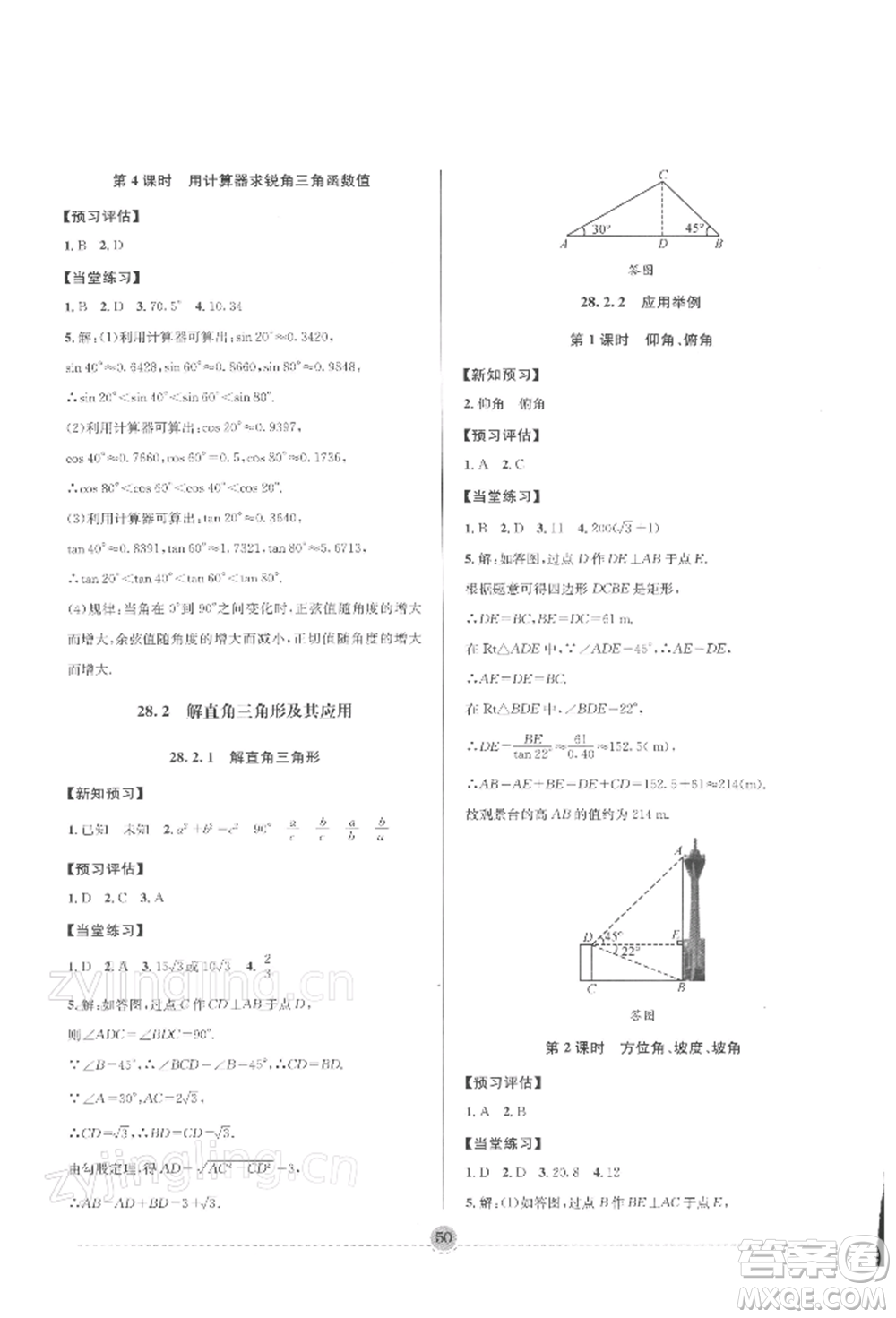 南方出版社2022全解全習(xí)九年級下冊數(shù)學(xué)人教版參考答案