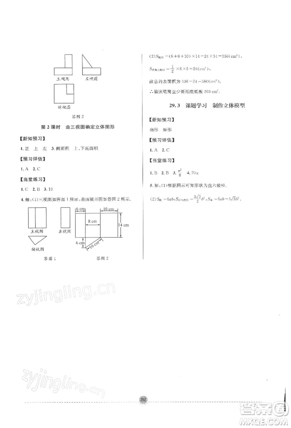 南方出版社2022全解全習(xí)九年級下冊數(shù)學(xué)人教版參考答案