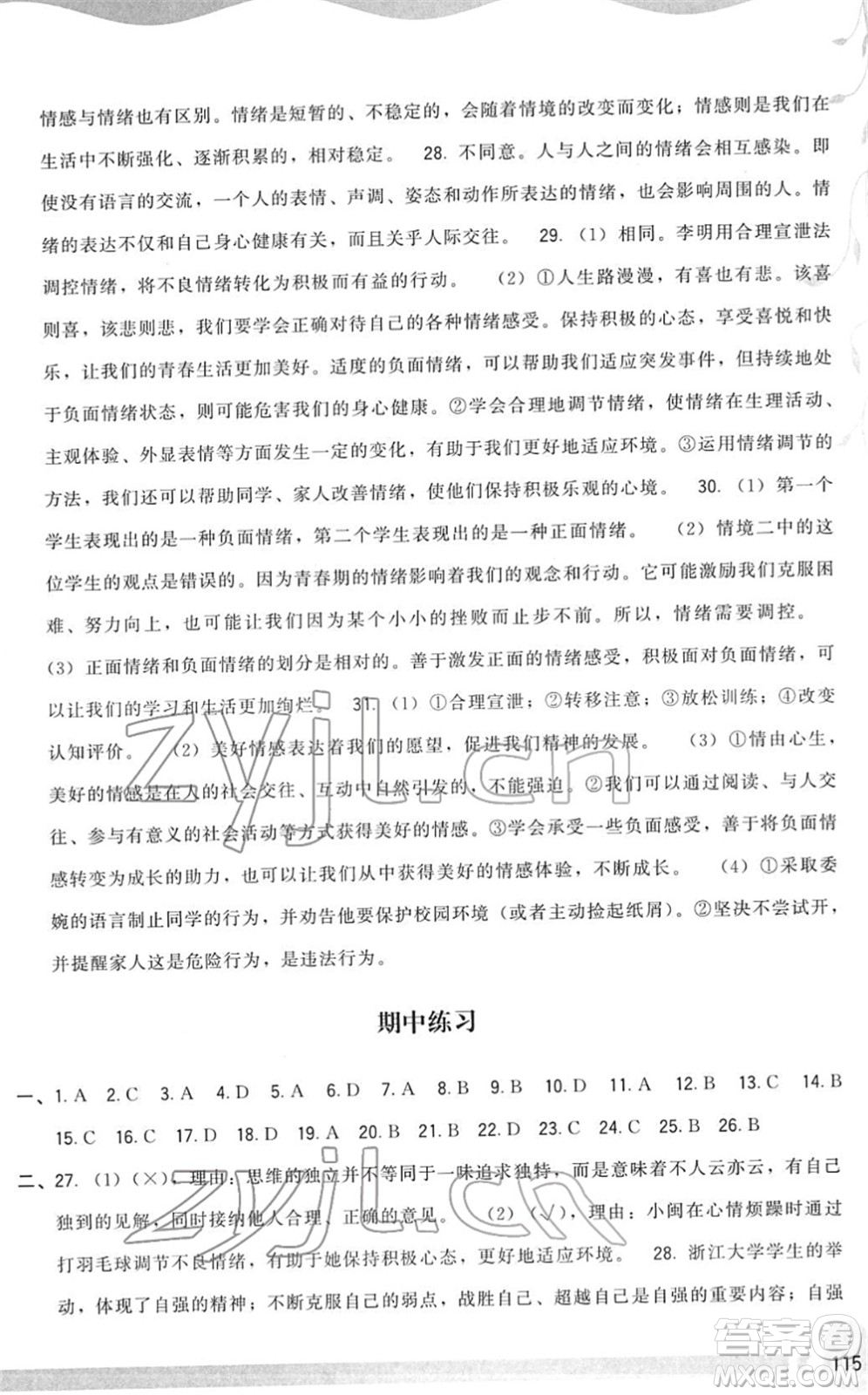 福建人民出版社2022頂尖課課練七年級道德與法治下冊人教版答案