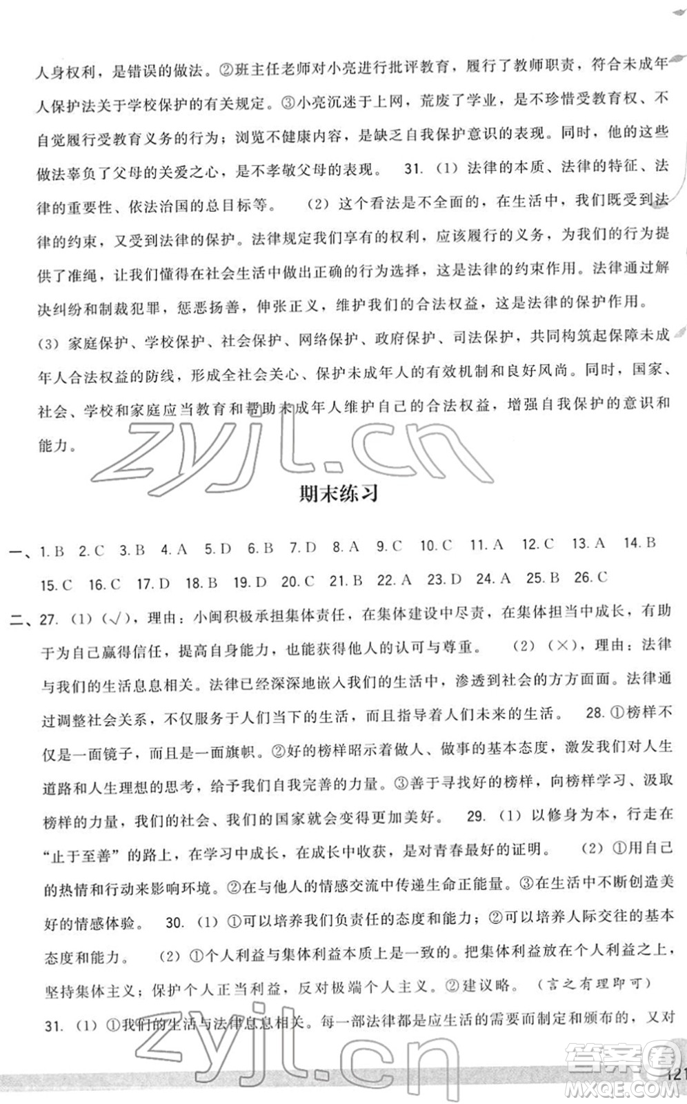 福建人民出版社2022頂尖課課練七年級道德與法治下冊人教版答案