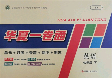 新疆文化出版社2022華夏一卷通七年級(jí)下冊(cè)英語(yǔ)人教版參考答案