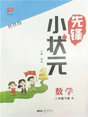 新世紀(jì)出版社2022先鋒小狀元二年級數(shù)學(xué)下冊R人教版答案