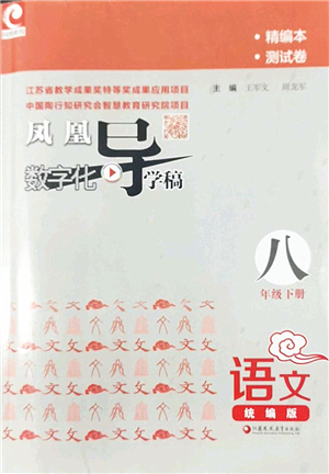 江蘇鳳凰教育出版社2022鳳凰數(shù)字化導(dǎo)學(xué)稿八年級(jí)語文下冊(cè)統(tǒng)編版答案